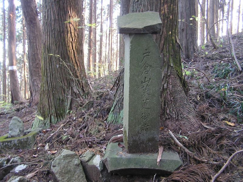 市道山・臼杵山 -- 「戸倉山茱莄御前」と彫られた石碑
