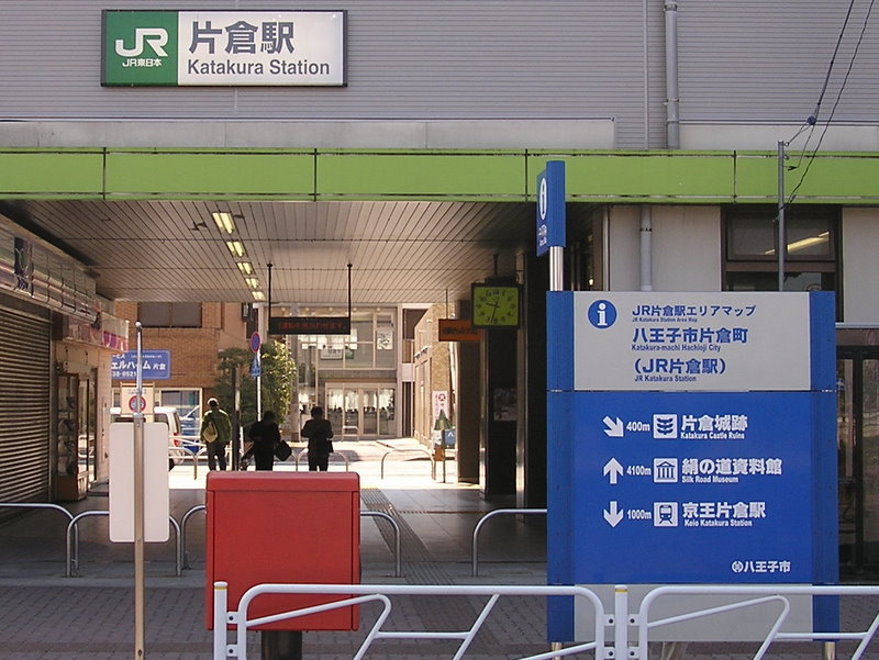 カタクリ・草戸山 -- JR片倉駅に到着