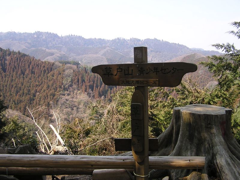 カタクリ・草戸山 -- 草戸峠より高尾山を望む
