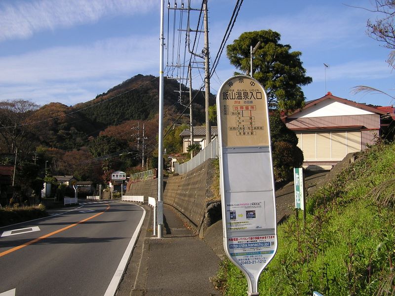 経ヶ岳・華厳山・高取山 -- 飯山温泉入口バス停に到着