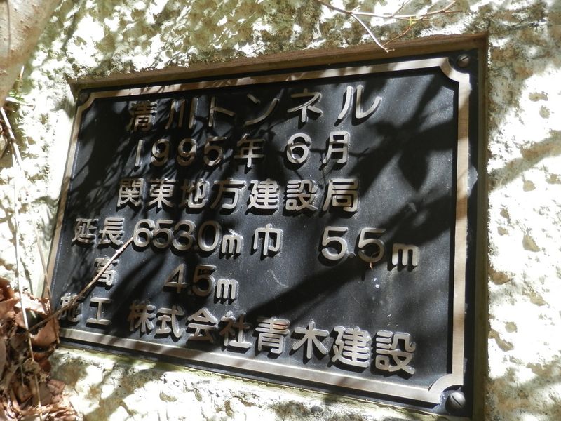 清川トンネルの銘板