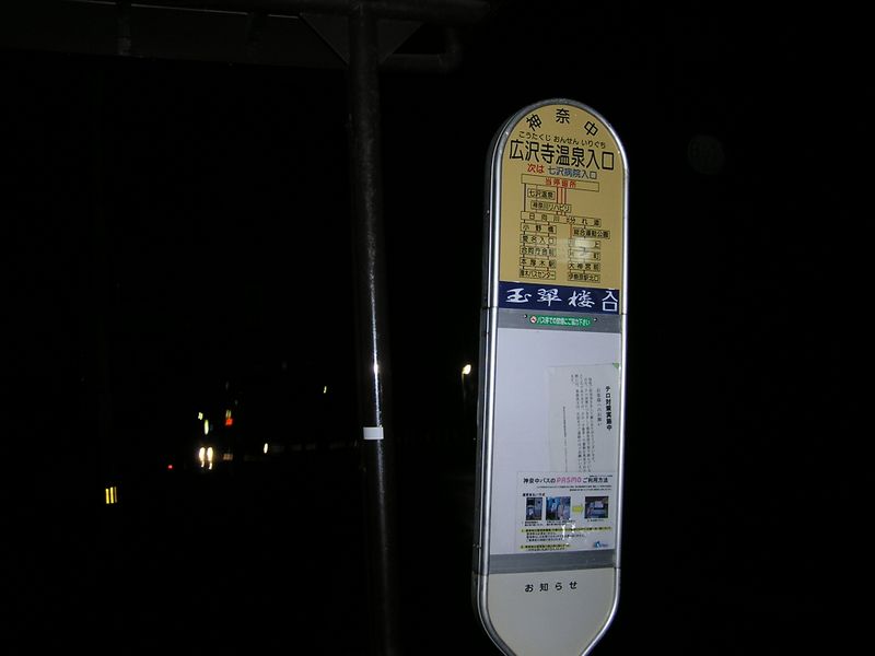 大山ミニアドベンチャー -- 広沢寺温泉入口バス停に到着