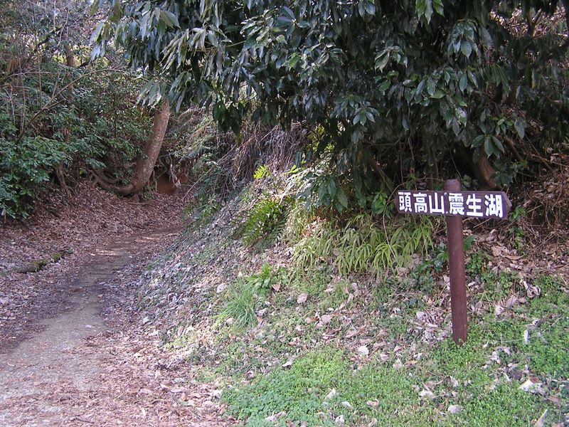 渋沢丘陵と頭高山 -- これより、やや薄気味の悪い山道を登る