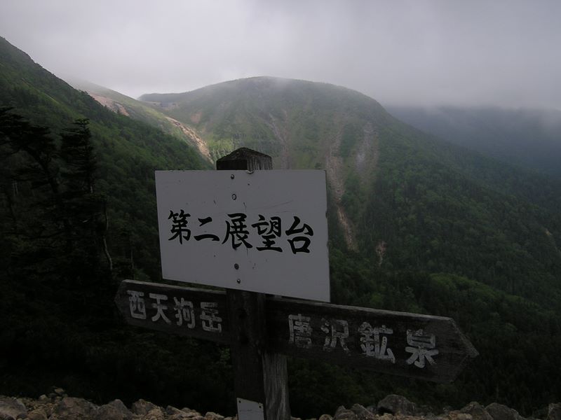 天狗岳 -- 第二展望台より根石山荘を望む