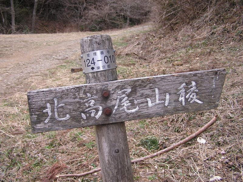 裏高尾 -- 狐塚峠への登山道入口を示す道標