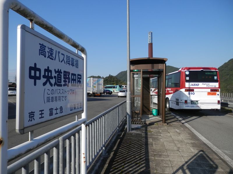 中央道野田尻で高速バスを下車