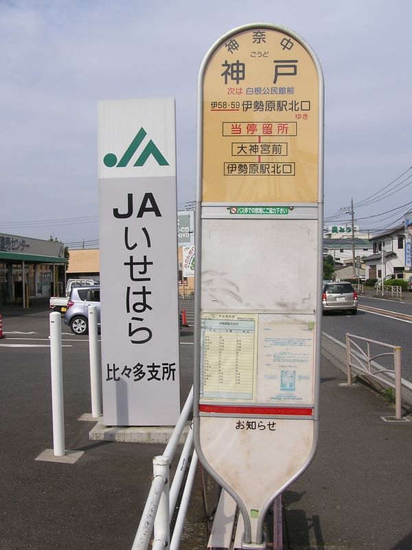 今日のゴール、神戸バス停