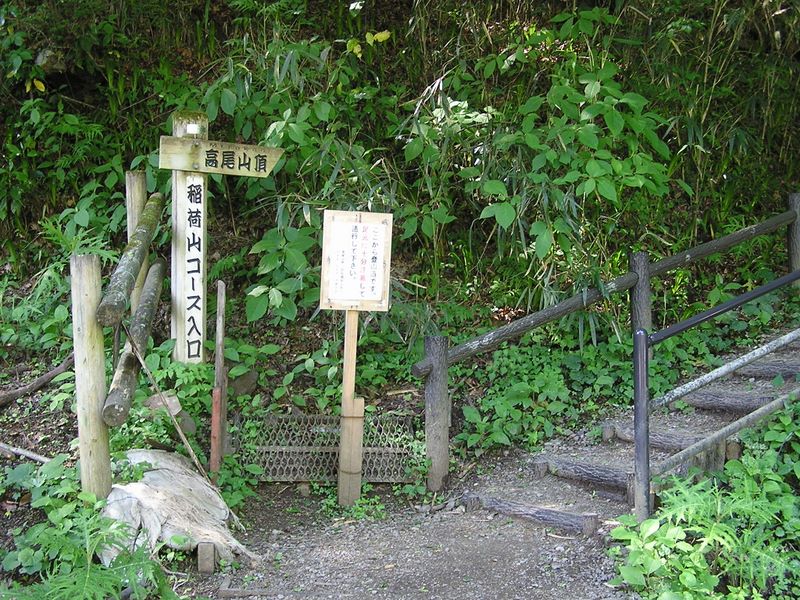 高尾山・稲荷山コース -- 入り口