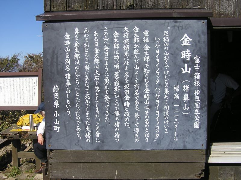 金時山 -- ここは、富士・箱根・伊豆国立公園だったな