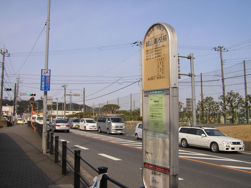 カタクリ・草戸山 -- 城山高校前バス停に到着