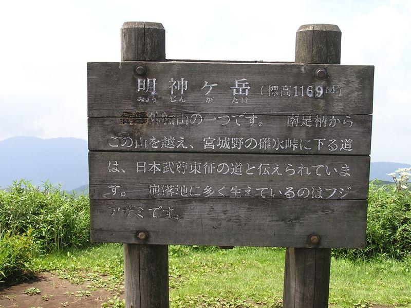 明神ヶ岳 -- 日本武尊も通った道か！