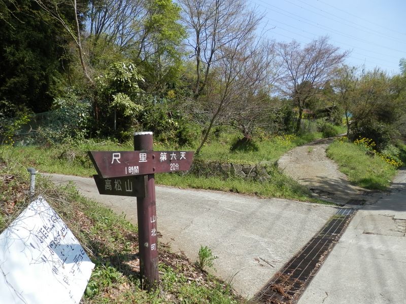 高松山への近道は左