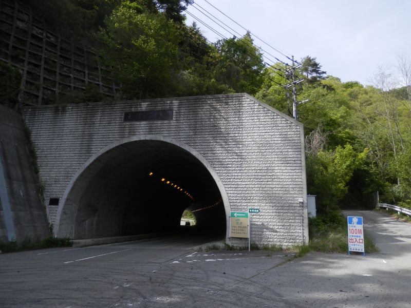 天目トンネル