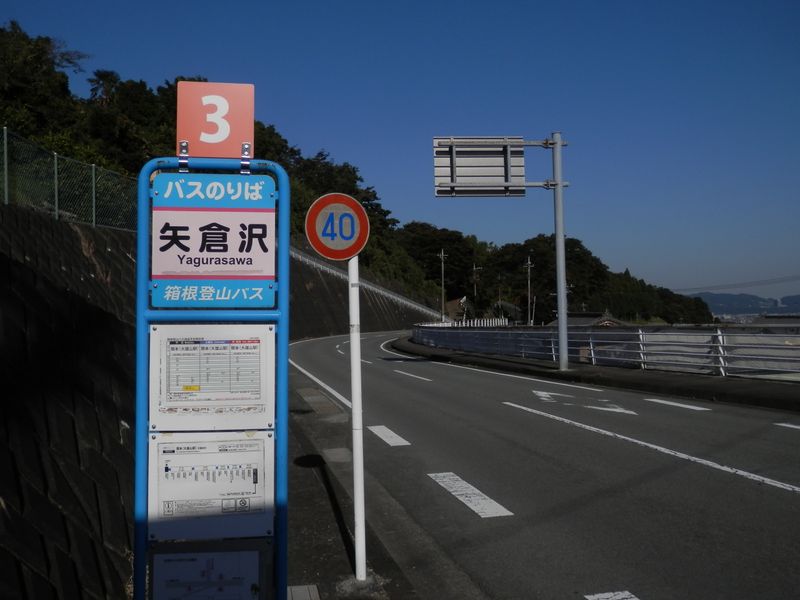 矢倉沢バス停3番